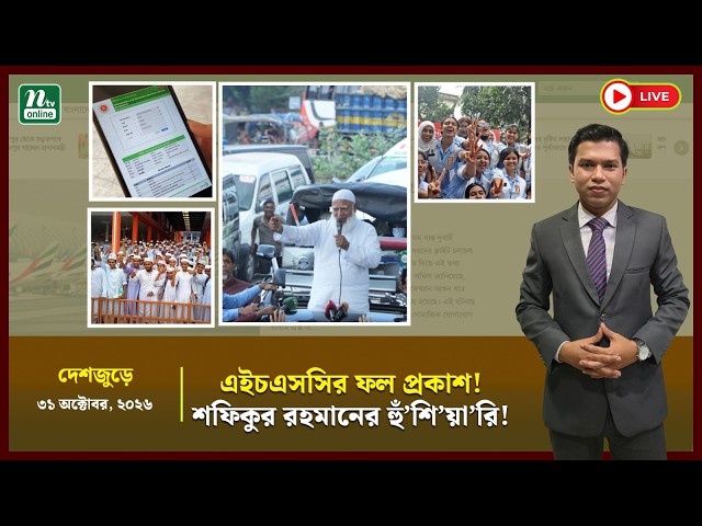🔴LIVE: এইচএসসির ফল । ২৯৩ প্রতিষ্ঠানে শূন্য পাস | জামায়াত আমীরের কড়া বার্তা । দেশজুড়ে । NTV