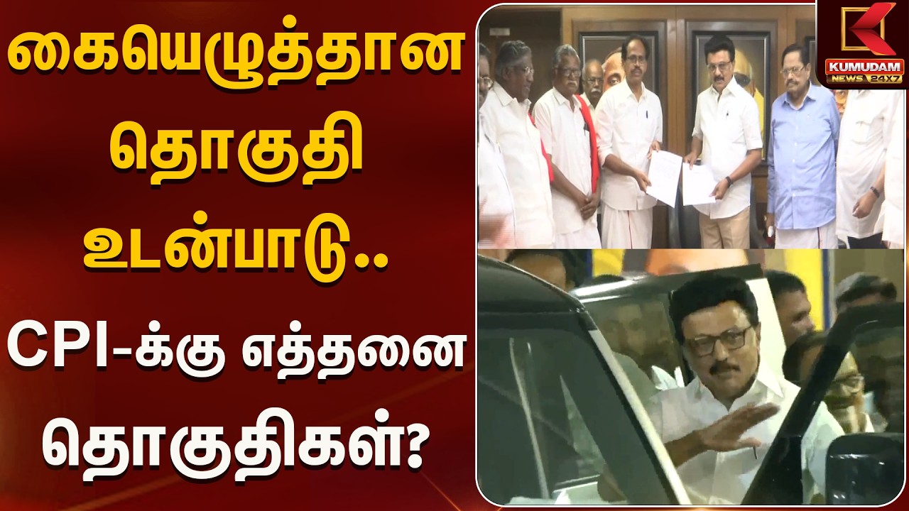 கையெழுத்தான தொகுதி உடன்பாடு.. CPI-க்கு எத்தனை தொகுதிகள்? | DMK - Communist Alliance | Kumudam News