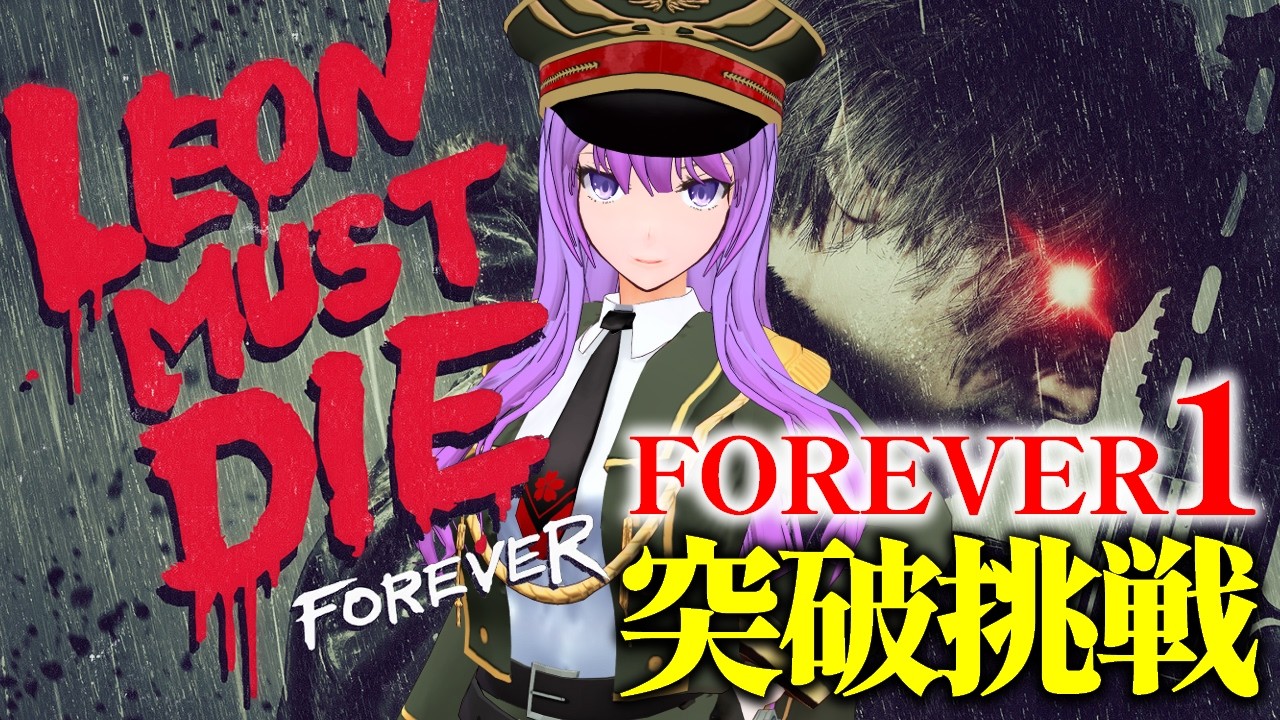 【#バイオハザードレクイエム DLC】チートですべてを蹴散らせ！FOREVER1クリア目指す！｜バイオ9 レオンマストダイフォーエバー #RE9 【#監獄ミハル】