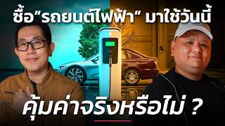 ซื้อรถยนต์ไฟฟ้ามาใช้วันนี้ คุ้มค่าจริงหรือไม่ ? | Talk ลงทุนแมน