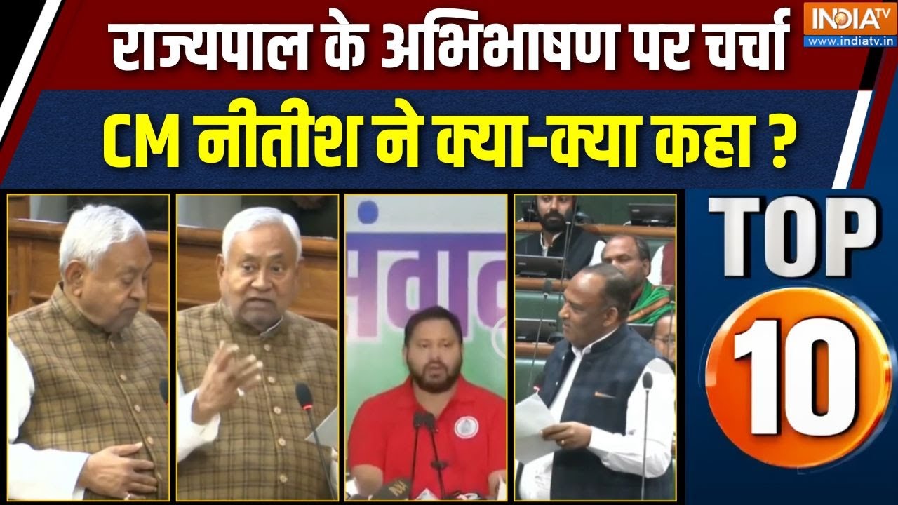 Bihar Top 10 News : बिहार विधानसभा में राज्यपाल के अभिभाषण पर चर?