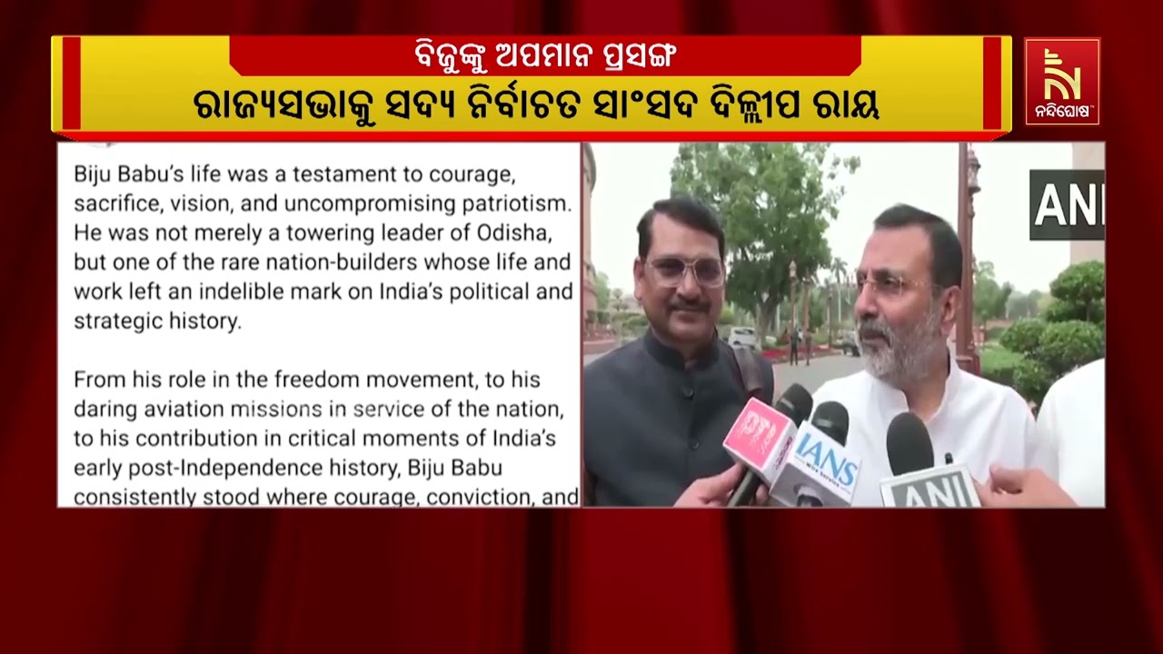 ବିଜୁଙ୍କୁ ଅପମାନ ପ୍ରସଙ୍ଗ ; ନିଶିକାନ୍ତ ଦୁବେଙ୍କୁ କଡ଼ା ସମା