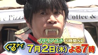 【公式】「ゴチになります！」7月2日(木)よる7時放送！