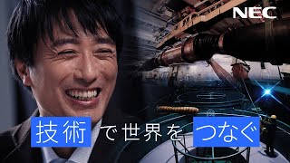 NEC『技術で世界をつなぐ -海洋事業のシゴト-』 [NEC公式]