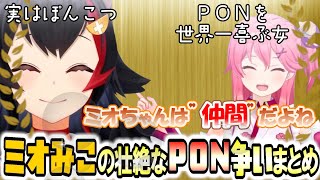 ミオをいじるのが大好きなみこと不服ながら受け入れるミオ【さくらみこ・大神ミオ】 ホロライブ切り抜き