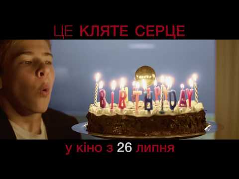 Це кляте серце - У кіно з 26 липня