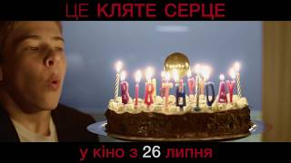 Це кляте серце - У кіно з 26 липня