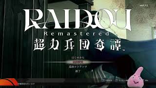 【初見】RAIDOU Remastered超力兵団奇譚【steam版】#1