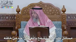 1959 - مسائل باب لا يستشفع بالله على أحد من خلقه - عثمان الخميس