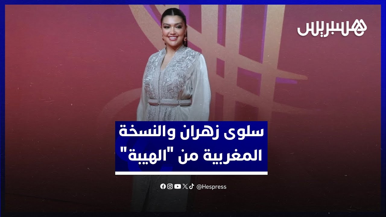 سلوى زهران تكشف كواليس مشاركتها في النسخة المغربية من "الهيبة"/ موعد التصوير/ المقارنات والانتقادات thumbnail