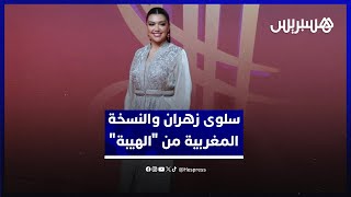 سلوى زهران تكشف كواليس مشاركتها في النسخة المغربية من "الهيبة"/ موعد التصوير/ المقارنات والانتقادات thumbnail