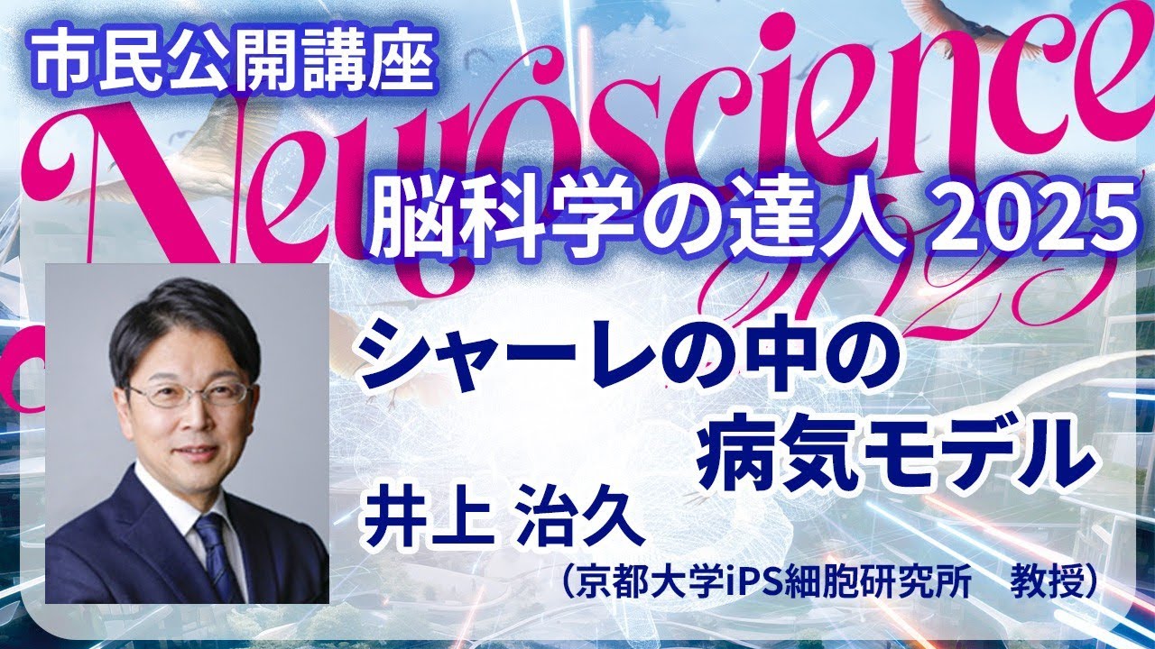 【脳科学の達人2025】井上治久「シャーレの中の病気モデル」