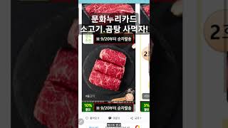 문화누리카드 소고기 곰탕 사드세요 #수급자 #차상위계층 #저소득층