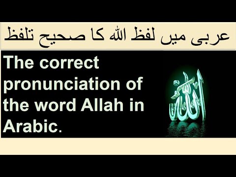 How To Read The Word Allah Correctly |Pronunciation of Allah in Arabic | لفظ اللہ کا صحیح تلفظ .