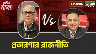 প্রতারণার রাজনীতি | নূরুল কবীর। Episode 8186