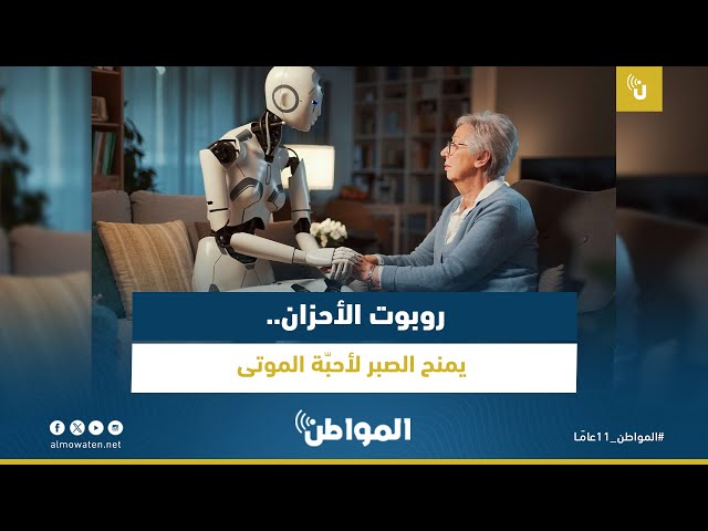 روبوت الأحزان.. يمنح الصبر لأحبّة الموتى