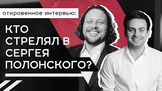 Кто стрелял в Полонского? СЕРГЕЙ ПОЛОНСКИЙ о городе будущего, тюрьме, бизнесе и выборах в Президенты