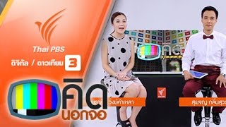 ประเด็นข่าว (1 ก.พ. 59)