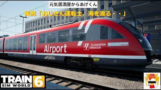 Train Sim World 6  トレインシムワールド6  実況「おじさん運転士、海を渡る・・」VOL23：BR class642(DRESDEN Airport)自作ペイント運行