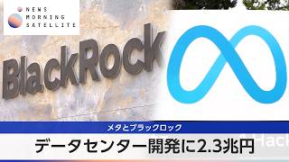 メタとブラックロック データセンター開発に2.3兆円【モーサテ】