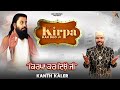 Kanth Kaler Official Video Kirpa Kar Deo Ji New Devotional Guru Ravidass Maharaj Ji Song