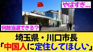 川口市長「外国人定住歓迎！中国人は職員に採用！」発言の衝撃。日本人は置き去りか？