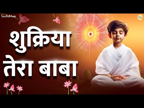 New BK Song : शुक्रिया तेरा बाबा | Shukriya Tera Baba | Tum Hi Daya Ho | Shivbaba Song | Bhajan Song