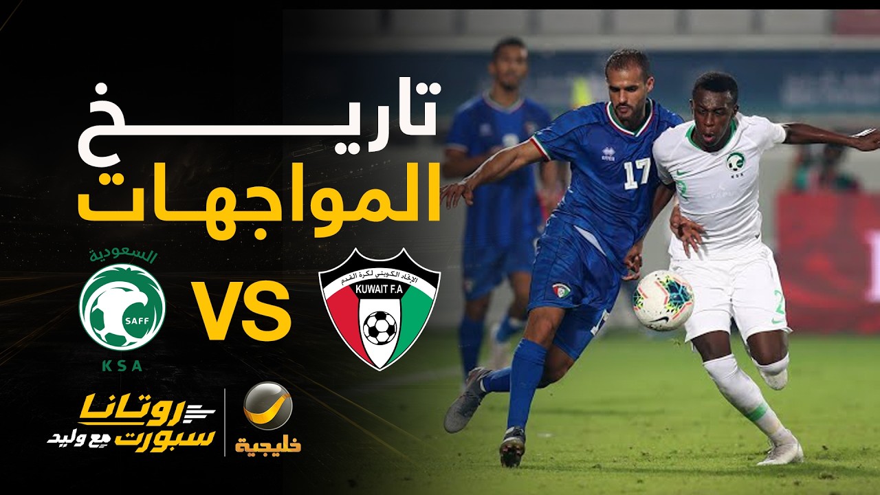 📊| تعرف على نتائج السعودية أمام الكويت تاريخيًا في كأس الخليج
