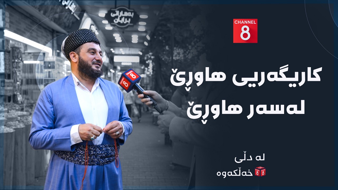ڤیدیۆ | لە دڵی خەڵکەوە - کاریگەریی هاوڕێ لەسەر هاوڕێ