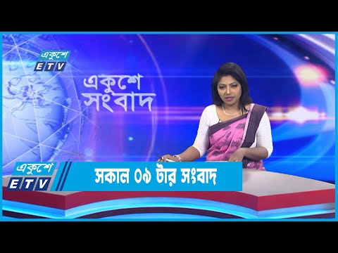 09 AM News || সকাল ০৯টার সংবাদ || 03 September 2022