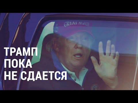 Трамп не сдаётся | АМЕРИКА | 16.11.20
