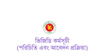 ভিজিডি কর্মসূচির আবেদন