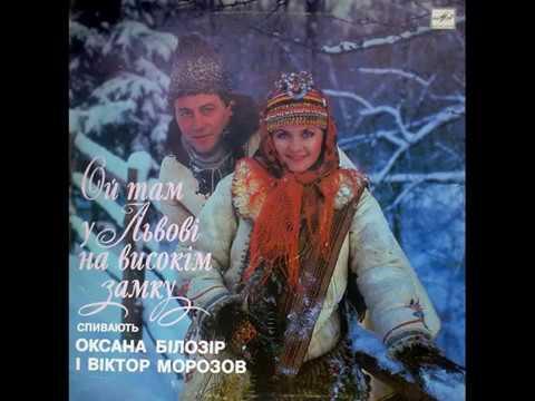 Віктор Морозов - Ой там у Львові на високім замку (LP 1989)