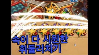 투기장 휘둘휘둘로 싹정리쾌감