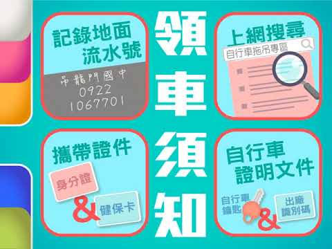 慢車違停懶人包-「慢車違停收取移置費及保管費宣導影片」