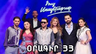 Հայ Սուպերսթար 6 / Hay Superstar 6 / Օրագիր 33
