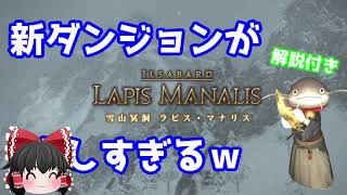 【叫び声注意！】6.3で実装されたラピス・マナリスが◯◯すぎるｗ