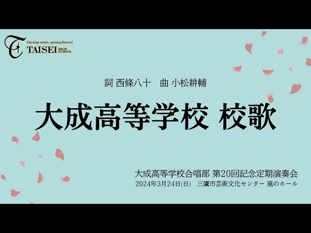 大成高等学校 合唱部