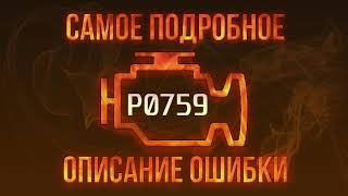 Як усунути obd p0759 самостійно