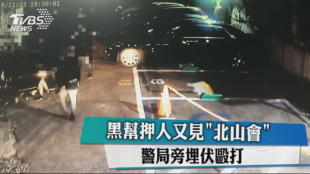 黑幫押人又見「北山會」 警局旁埋伏毆打