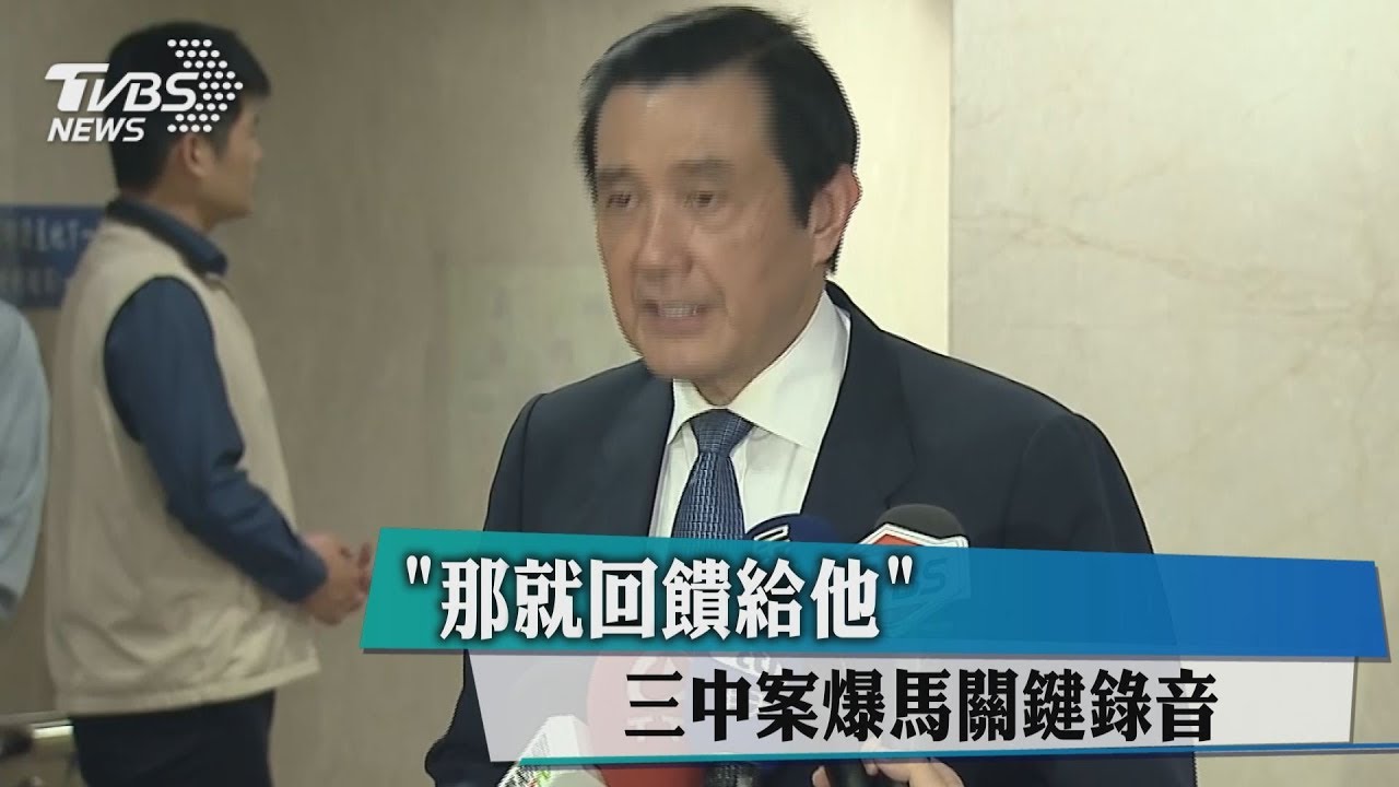 「那就回饋給他！」　三中案爆馬關鍵錄音