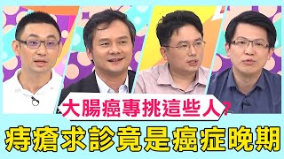 大腸癌專挑「這些人」？病患痔瘡求診檢查竟是晚期癌症？！【醫師好辣】 必看精彩片段 陳炳誠、江坤俊、田知學