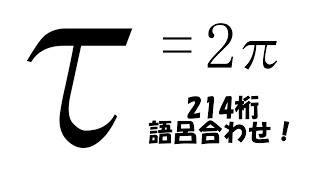 円周率の2倍が214桁覚えられる！τの歌 (数字のみ入力バージョン) のサムネイル