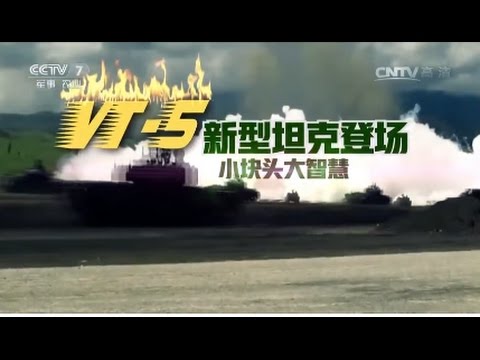 新起点 新装备 VT-5新型坦克登场，小块头大智慧  【军事科技  20170318】