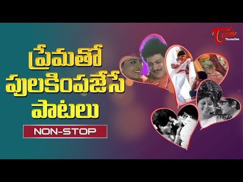 ప్రేమతో పులకింపజేసే పాటలు | All Time Telugu Love & Romantic Songs Collection Video