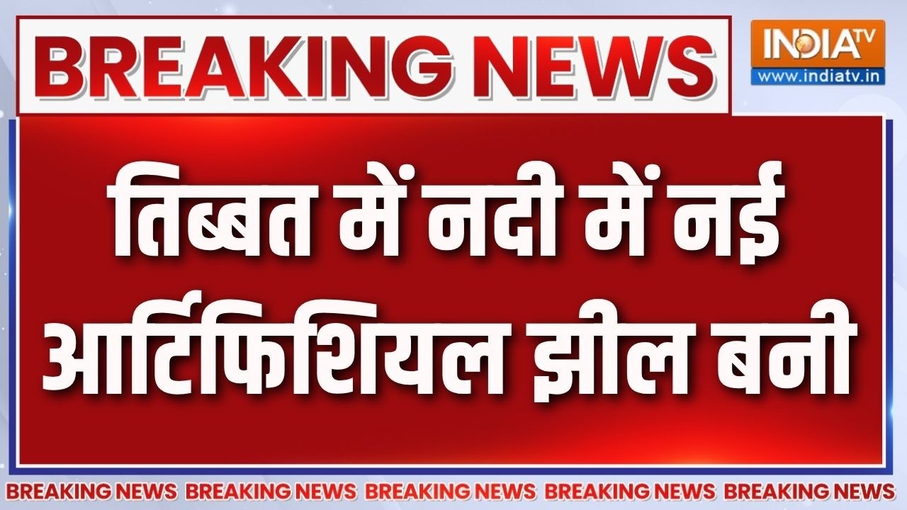Breaking News: तिब्बत में नदी में नई आर्टिफिशियल झील बनी | Nepal Flash F