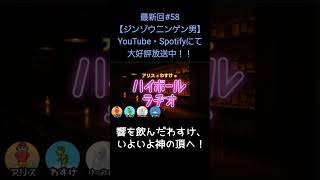 響を飲んだわすけ【アリスとわすけのハイボールラヂオ】#雑談#ラジオ#shotrs