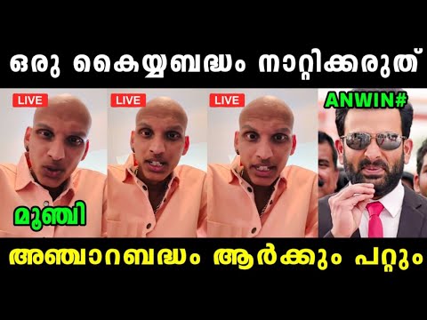 ഒരു കൈയബദ്ധം നാറ്റിക്കരുത് 🤣 Anwin Jose | Anwin Jose Latest Issue | Dr Drake l | Vyshnav Trolls 