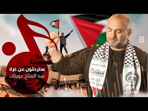 سترحلون عن غزة - عبد الفتاح عوينات