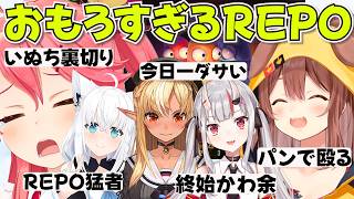【 R.E.P.O. 】終始テンションが高い５人が面白過ぎた【ホロライブ戌神ころね切り抜き】